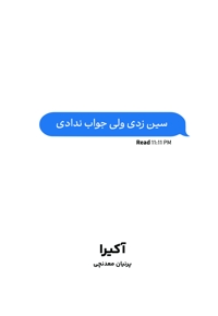 سین زدی ولی جواب ندادی